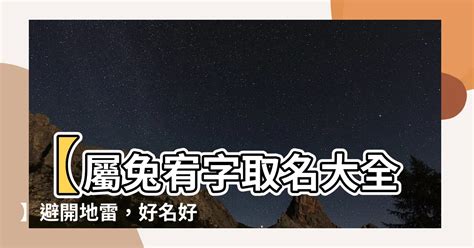 屬兔宥|【屬兔宥】【屬兔宥字取名大全】避開地雷，好名好運。